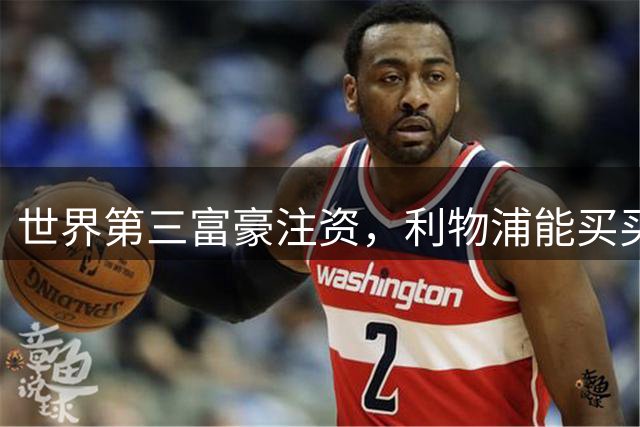 世界第三富豪注资，利物浦能买买买吗？