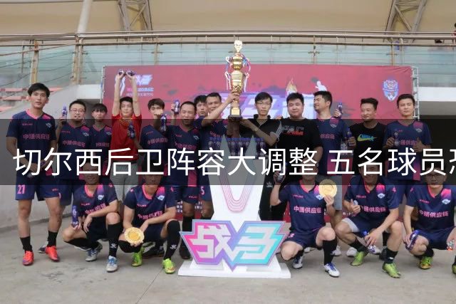 切尔西后卫阵容大调整 五名球员恐遭清洗