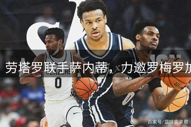劳塔罗联手萨内蒂，力邀罗梅罗加盟国际米兰