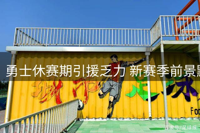 勇士休赛期引援乏力 新赛季前景黯淡