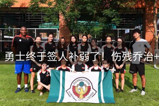 勇士终于签人补弱了！伤残乔治+35岁奥妞，真的太勇士了！