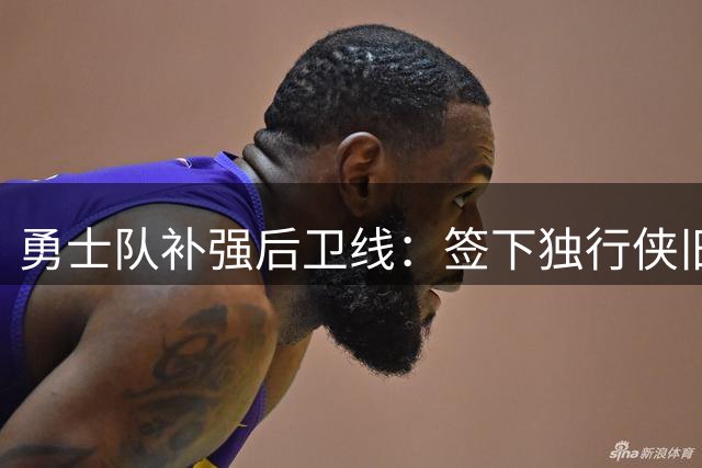 勇士队补强后卫线：签下独行侠旧将威廉姆斯