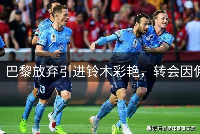 巴黎放弃引进铃木彩艳，转会因佣金过高告吹