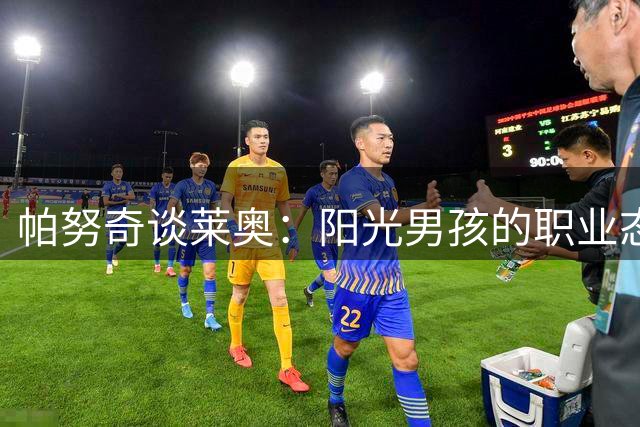 帕努奇谈莱奥：阳光男孩的职业态度令人钦佩