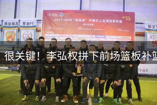 很关键！李弘权拼下前场篮板补篮得手 打破球队得分荒