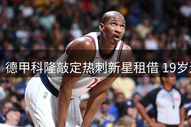 德甲科隆敲定热刺新星租借 19岁边锋穆尔将驰援
