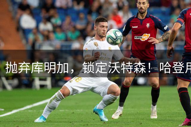 抛弃库明加，锁定沃特森！哈登用延期合同在克利夫兰搭了一张赌桌