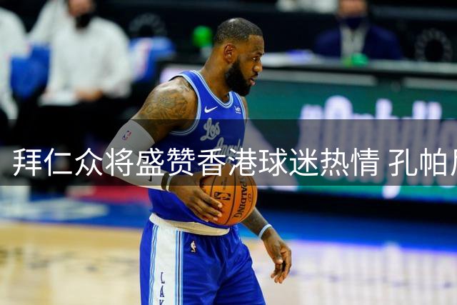 拜仁众将盛赞香港球迷热情 孔帕尼坦言场地挑战球员极限