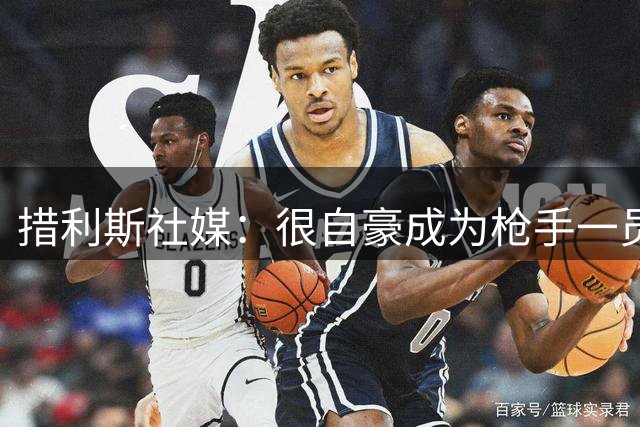 措利斯社媒：很自豪成为枪手一员，期待在酋长球场与大家相见