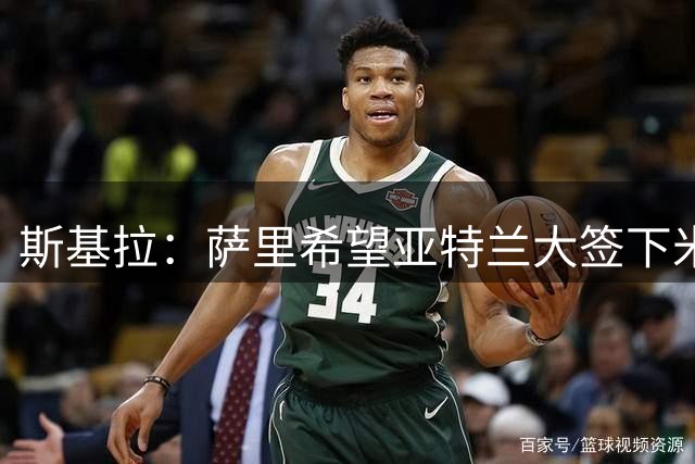 斯基拉：萨里希望亚特兰大签下米兰中场里奇