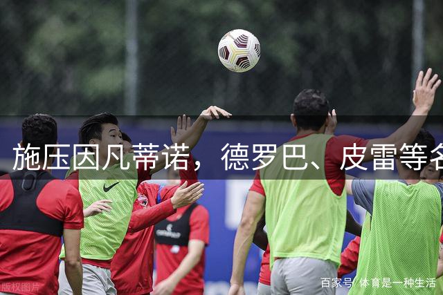 施压因凡蒂诺，德罗巴、皮雷等名宿签署联名信呼吁FIFA进行改革