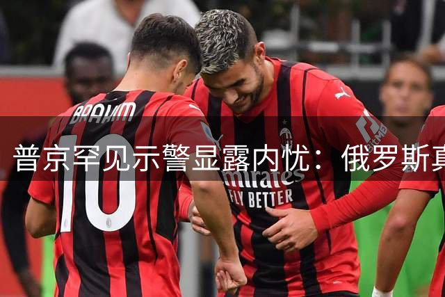 普京罕见示警显露内忧：俄罗斯真正危机来自内部