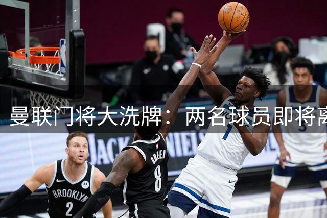 曼联门将大洗牌：两名球员即将离队，新援火速加盟
