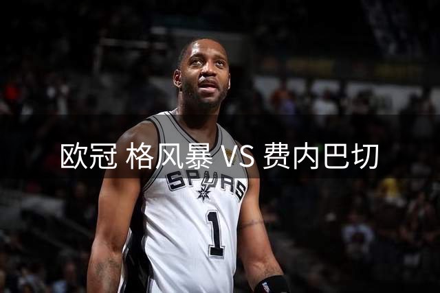 欧冠 格风暴 VS 费内巴切