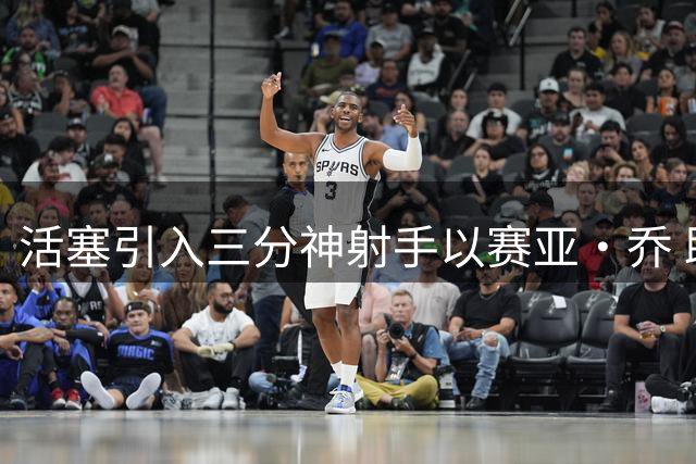 活塞引入三分神射手以赛亚·乔 助力坎宁安提升球队进攻火力