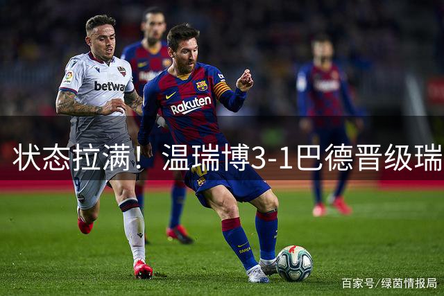 状态拉满！温瑞博3-1巴德晋级瑞典大满贯32强！
