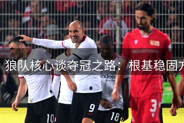 狼队核心谈夺冠之路：根基稳固方能登顶