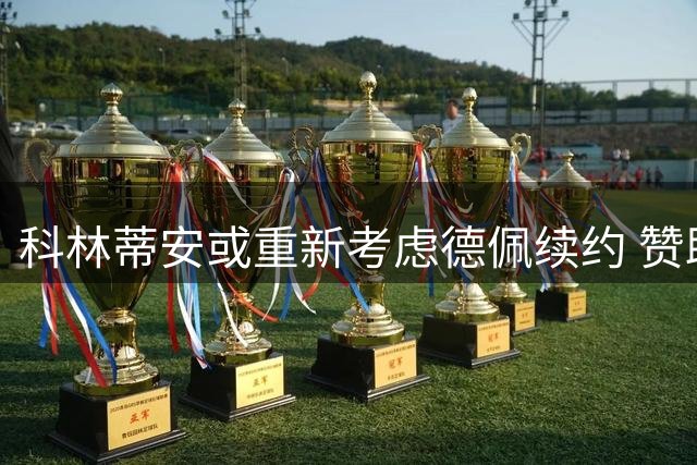 科林蒂安或重新考虑德佩续约 赞助商愿支付球员薪资