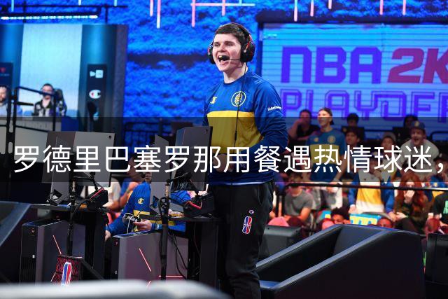 罗德里巴塞罗那用餐遇热情球迷，暖心签名合影