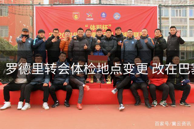 罗德里转会体检地点变更 改在巴塞罗那进行