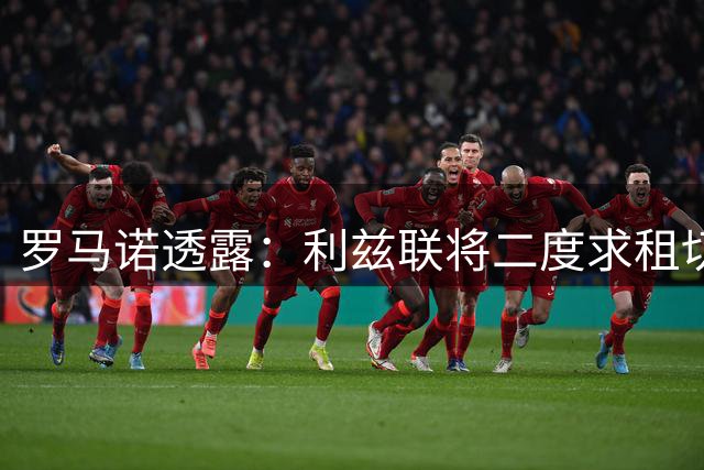 罗马诺透露：利兹联将二度求租切尔西飞翼穆德里克