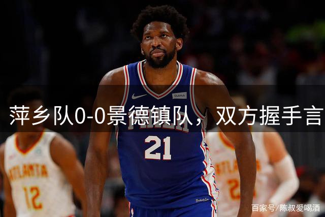萍乡队0-0景德镇队，双方握手言和