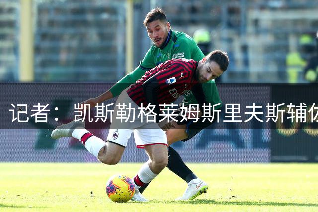 记者：凯斯勒格莱姆斯里夫斯辅佐东契奇 湖人阵容比去年更出色