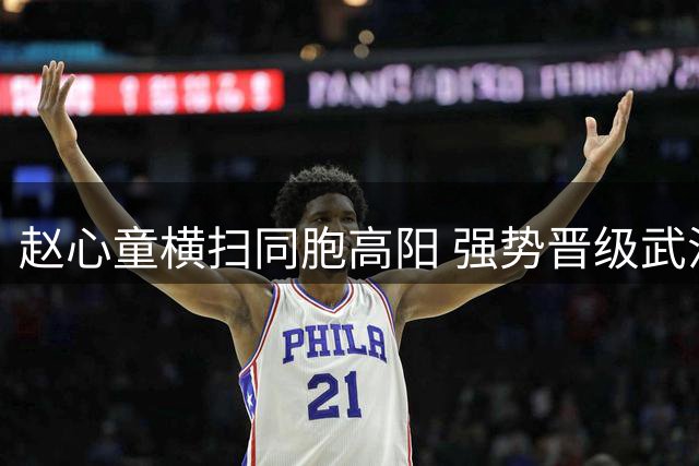 赵心童横扫同胞高阳 强势晋级武汉公开赛32强