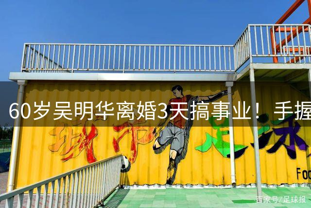 60岁吴明华离婚3天搞事业！手握百亿的豪门前妻为什么拒绝躺平？