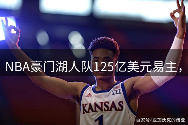 NBA豪门湖人队125亿美元易主，创体育俱乐部成交纪录新高